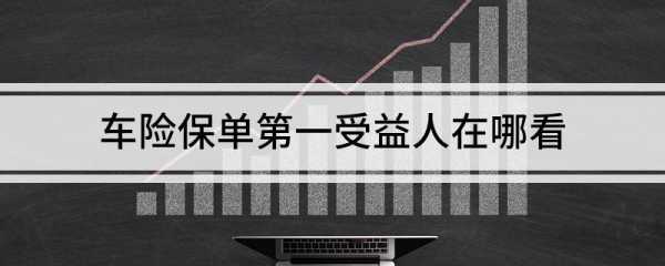 车险第一受益人是什么（车险第一受益人是什么意思）-图2