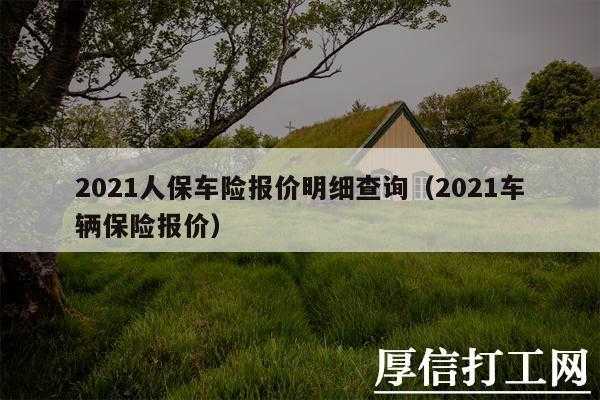 车险价格比较（2021车险便宜）-图3