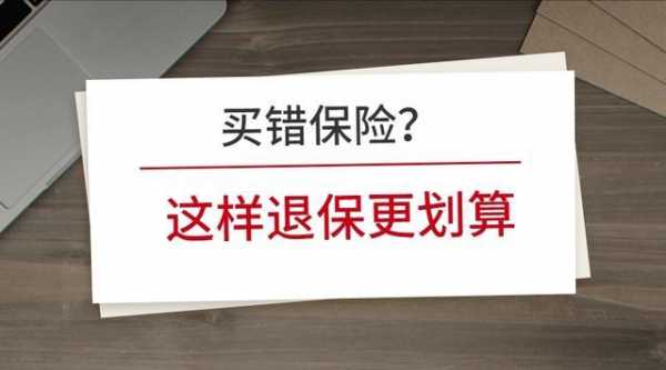 保费交清退保能退多少（保险交清了可以退保吗）-图1