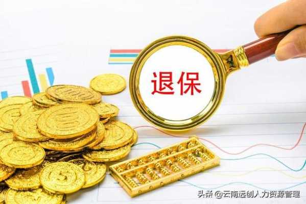 保费交清退保能退多少（保险交清了可以退保吗）-图3