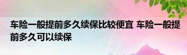 保费能延期多久再续保（保费最长可以延迟多久交）-图1