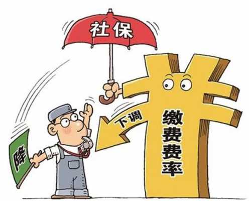 企业减负社保费费率（社保减费降负宣传的意义）-图2