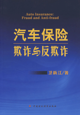 车险反欺诈举措（关于进一步做好车险反欺诈工作的通知）-图1