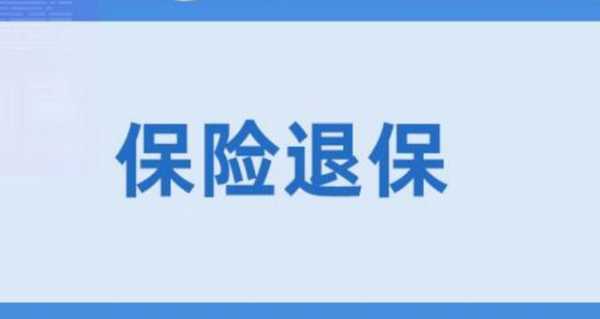 人寿保费中途退保（人寿保险中途退保）-图1