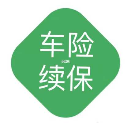 车险续保外省（车险续保外省怎么办理）-图2