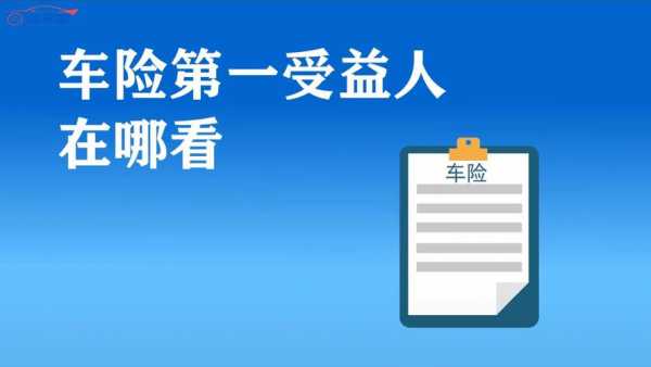 车险第一受益人在哪看（车险第一受益人是什么意思）-图1