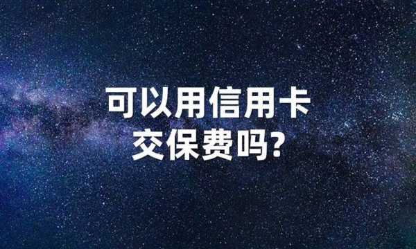 信用卡不能交保费吗（用信用卡可以买保险吗）-图3