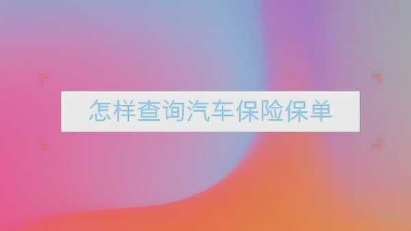 怎么查询车险保单真假（车险怎样查询保单真假）-图2