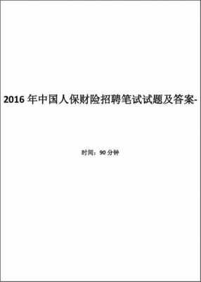 2017人保入司考试（人保考试2019试题带答案）-图1