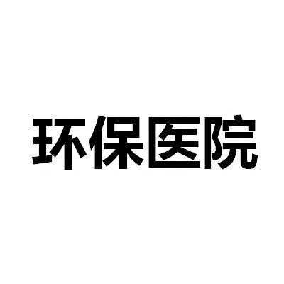 医院交环保费吗（医院交环保费吗怎么交）-图1