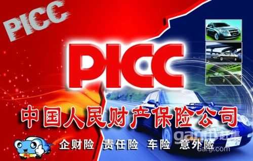 车险中保和picc（车险中保和人保是一个保险公司吗）-图1