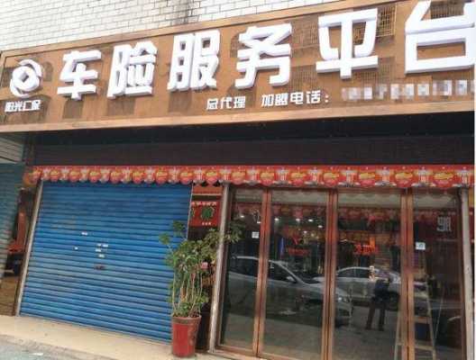 车险代理点吧（车险代理门店）-图1