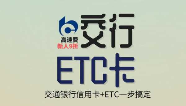 交通信用卡能交车险吗（有交行信用卡,可直接办etc吗）-图1