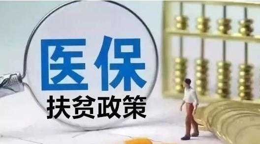 广州医保贫困生免交医保费（贫困户医保免费）-图1