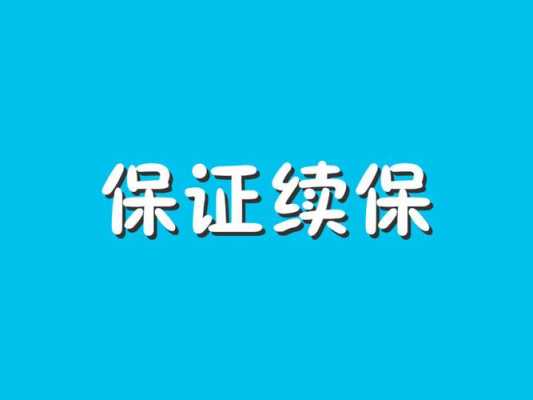 消费险续保费用（消费险保证续保）-图1