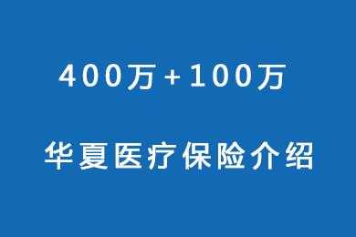 华夏医保通无社保费率（华夏医保通费率表2017）-图3