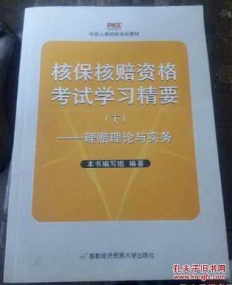 人保财险核赔师考试（人保财险核赔师考试题库车险理赔）-图2