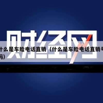 网络车险直销（网络车险直销是真的吗）-图2