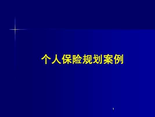 个人保险规划案例（个人保险规划的步骤有哪些）-图2