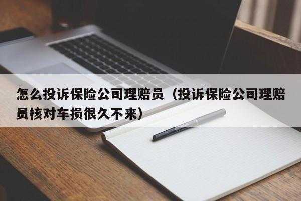 投诉人保可以吗（投诉人保保险公司应该向哪个部门投诉）-图1