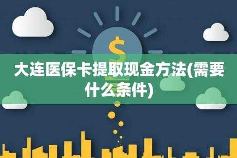 医保费用是给的现金（医保现金什么意思）-图3