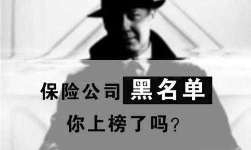 车险黑名单了怎么办（车险黑名单是什么情况）-图2