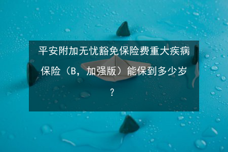 重大疾病保险保费豁免（重大疾病豁免保险费有必要交吗）-图3