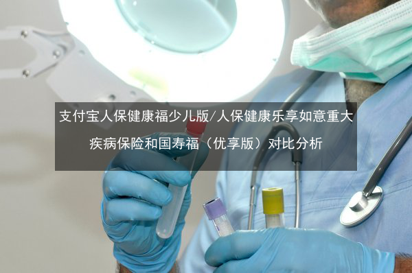 少儿人保福保障的疾病（人保少儿健康福怎么样）-图1