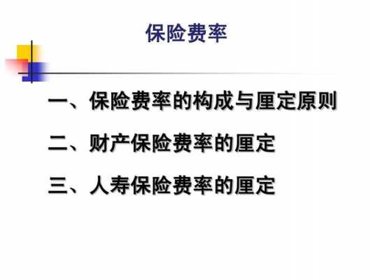 保费厘定的合理性要求（厘定保险费率的基本原则）-图2