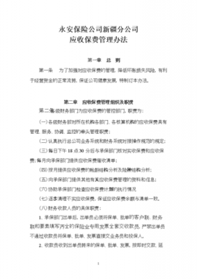 应收保费概念（应收保费管理办法）-图1