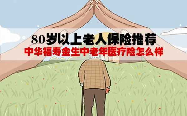 80岁老人保险（80岁老人保险多少钱）-图2