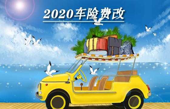 四川省车险保费新规（车辆保险新规定2020年9月19日四川）-图1