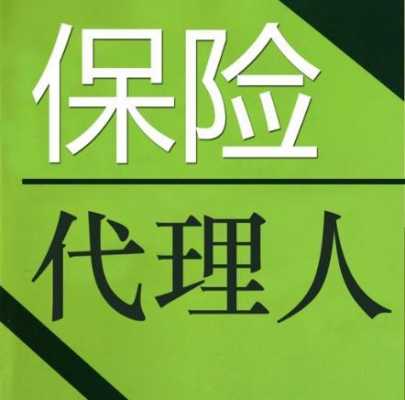 保险代理代收保费（保险代理人代收保费）-图3