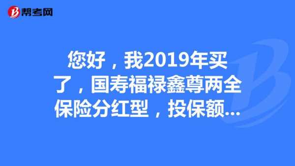 福禄鑫尊两全保险保费（福禄鑫尊两全保险保费是多少）-图1