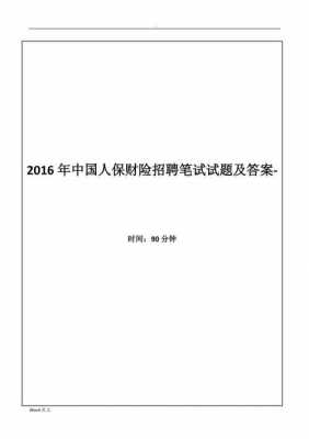 安徽人保转编试题答案（安徽人保财险招聘）-图2