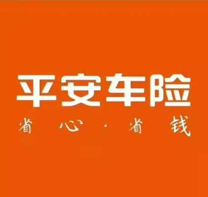 平安和人保的车险（平安和人保的车险哪家好）-图2