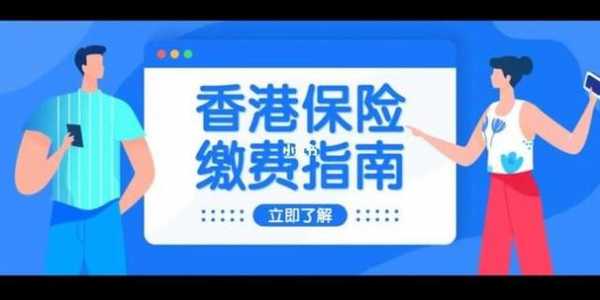 香港账户缴纳什么保费（缴纳香港保险）-图1