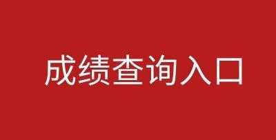 中国人保财险成绩（中国人保笔试成绩查询）-图3