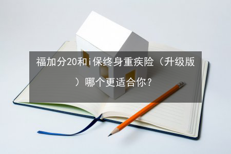 重疾险追加保费（重疾险加费了 还有必要买吗）-图2