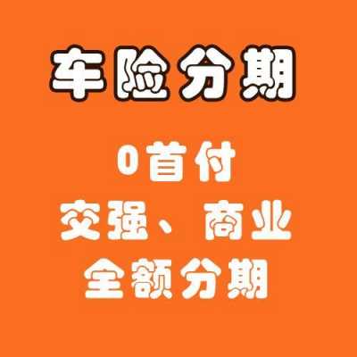 车险分期付的有效吗（车险分期付款）-图1