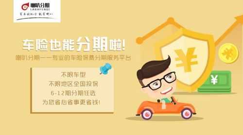 车险分期付的有效吗（车险分期付款）-图3