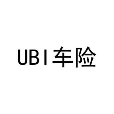 ubi车险车险（ubi车险国家认可吗）-图2