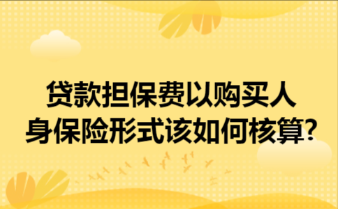 担保费可以抵扣（担保费可以抵扣销项税吗）-图3