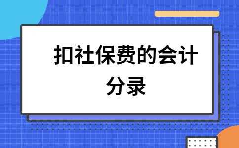 税务机关收取社保费用（税务机关收取社保费用会计分录）-图3