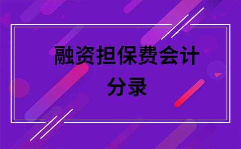 公司担保费如何记账（公司贷款担保费分录）-图1