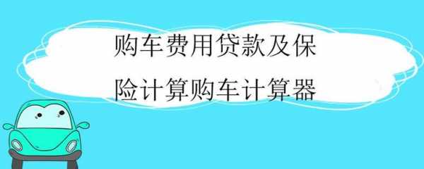 贷款买车每年全保费（贷款买车全险一年多少钱）-图3