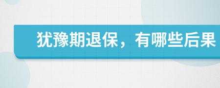 犹豫期退保费用（犹豫期退保保费多久到账）-图1