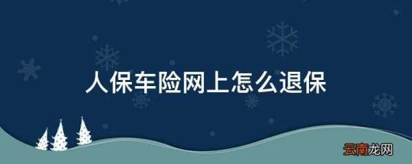 人保商业车险退保（中国人保车险商业险怎么退）-图3