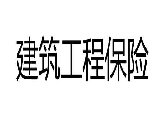 建筑e人保险公司（建筑公司人员保险）-图2