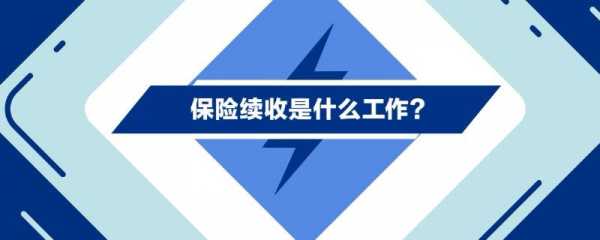 保费续收专员干什么（保险公司续收专员是做什么的）-图1